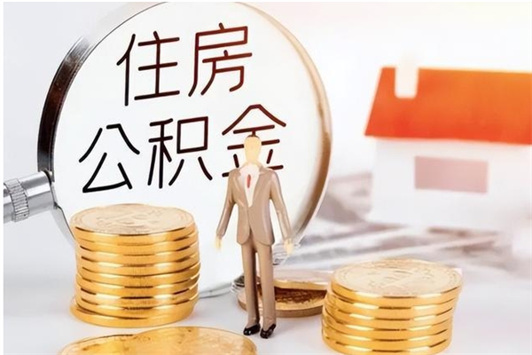 海拉尔辞职不干了住房公积金能取出来吗（辞职不干了公积金怎么办）