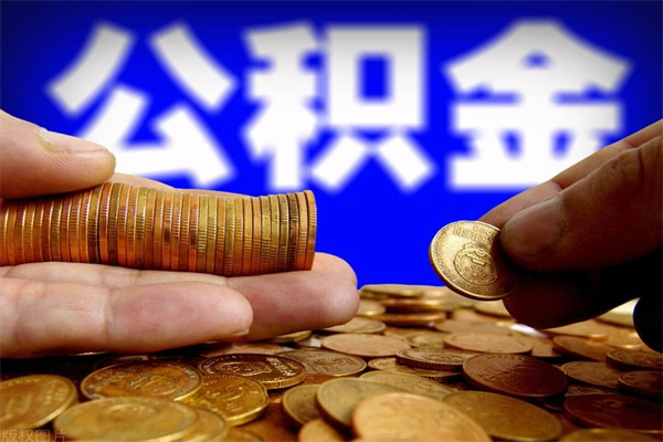 海拉尔离职可以取公积金吗（离职是不是可以取公积金）