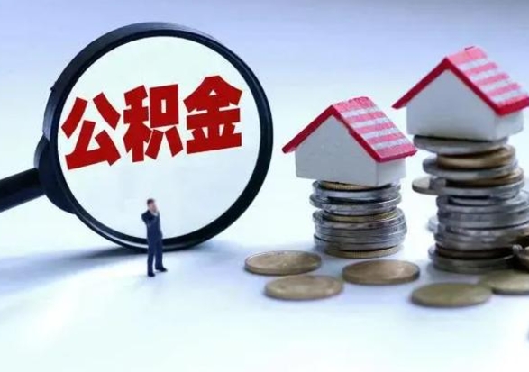 海拉尔的住房公积金怎么取出来（市里公积金怎么取出来）