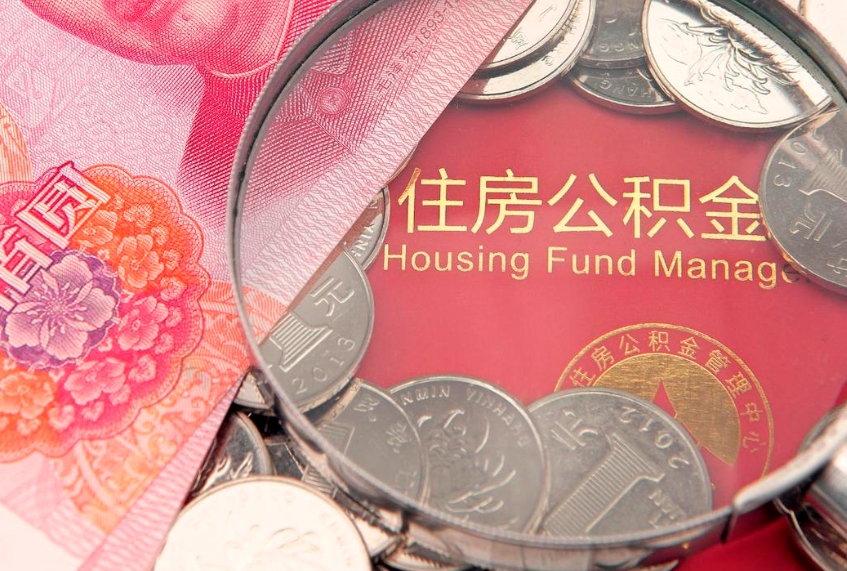 海拉尔离职补充公积金可以取吗（离职后补充住房公积金）